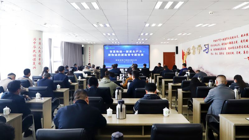 省物產(chǎn)集團組織開展“智慧物流——新質(zhì)生產(chǎn)力、新物流的新趨勢”專題培訓