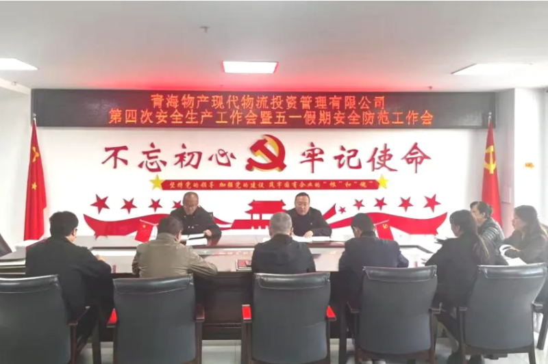 現(xiàn)代物流公司召開2025年第四次安全生產(chǎn)工作會暨“五一”假期安全防范工作部署會