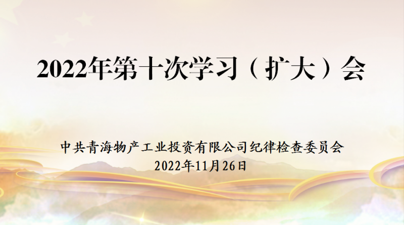 工投公司紀委召開2022年度第十次學(xué)習（擴大）會