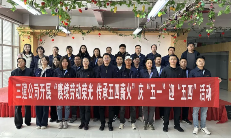 省三建公司開展“賡續(xù)勞動榮光 傳承五四薪火”慶“五一”迎“五四”系列活動