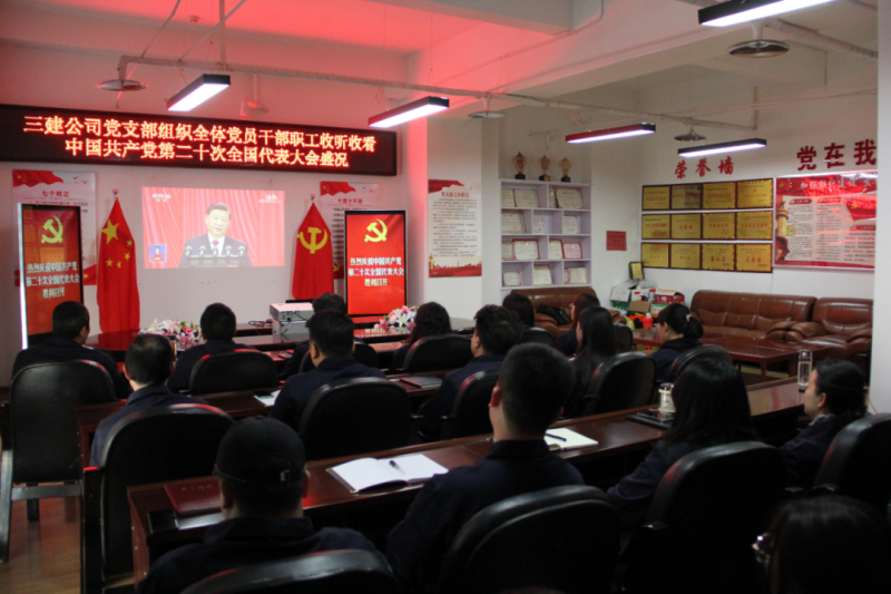 觀盛會、強(qiáng)擔(dān)當(dāng)、筑忠誠----三建公司黨支部組織全體黨員干部職工收聽收看中國共產(chǎn)黨第二十次全國代表大會開幕盛況