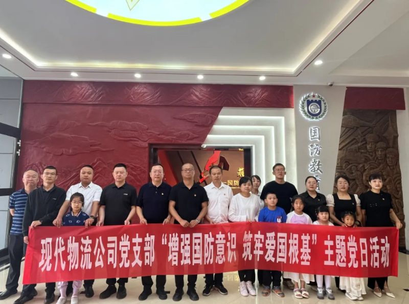 現(xiàn)代物流公司黨支部開(kāi)展“增強(qiáng)國(guó)防意識(shí) 筑牢愛(ài)國(guó)根基”主題黨日活動(dòng)