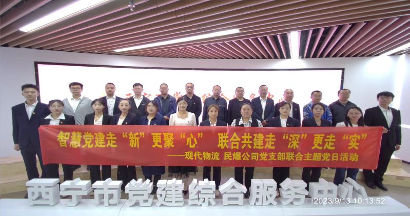 智慧黨建走“新”更聚“心”  聯(lián)合共建走“深”更走“實”  ——民爆公司、現(xiàn)代物流公司黨支部聯(lián)合開展主題黨日活動