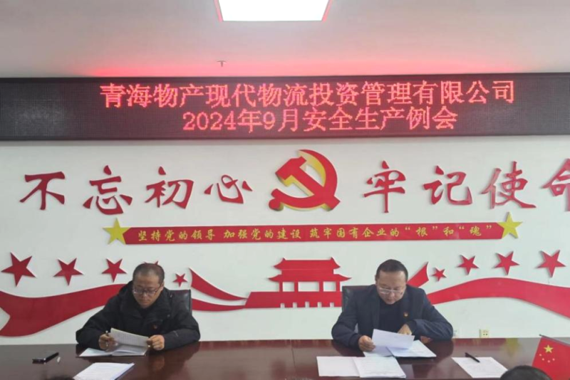 強(qiáng)化安全意識 筑牢安全堡壘——現(xiàn)代物流公司召開2024年9月安全生產(chǎn)例會(huì)