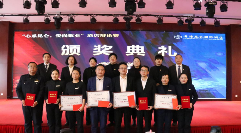 青海昆侖國(guó)際酒店舉辦“心系昆侖，愛(ài)崗敬業(yè)”辯論賽