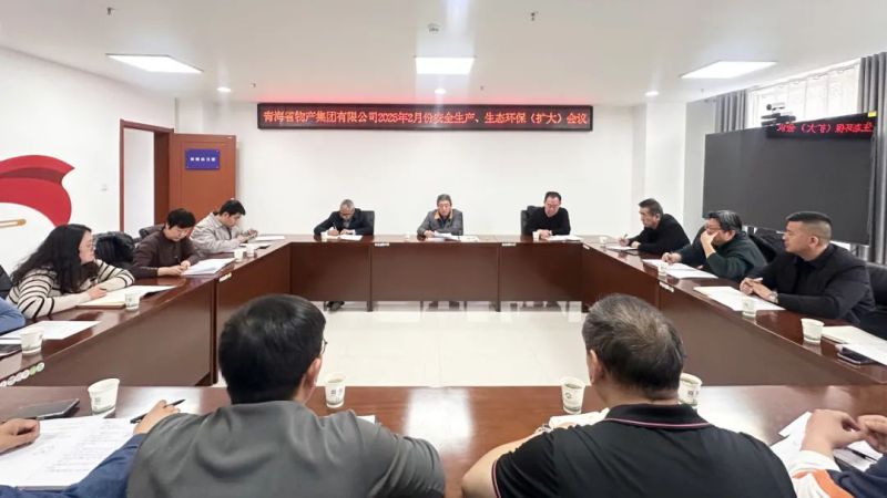 集團(tuán)召開(kāi)2025年2月份安全生產(chǎn)、生態(tài)環(huán)保（擴(kuò)大）會(huì)議