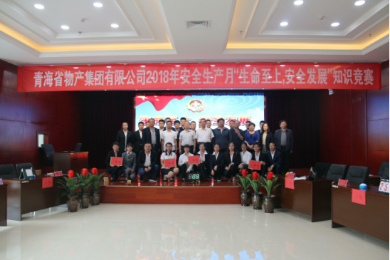 青海省物產(chǎn)集團(tuán)有限公司“生命至上、安全發(fā)展”主題安全知識(shí)競(jìng)賽成功舉辦