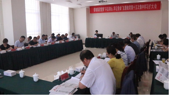 省物產(chǎn)集團黨委召開“不忘初心、牢記使命”主題教育第十五次集中學習（擴大）會