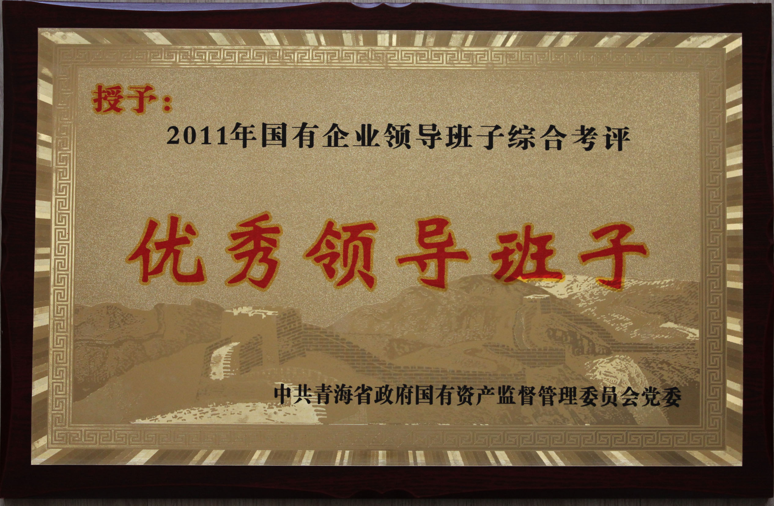 省物產(chǎn)集團(tuán)總公司領(lǐng)導(dǎo)班子被評(píng)為2011年度優(yōu)秀領(lǐng)導(dǎo)班子